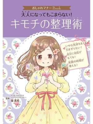 cover image of おしゃれマナーＢｏｏｋ（５）　大人になってもこまらない!　キモチの整理術